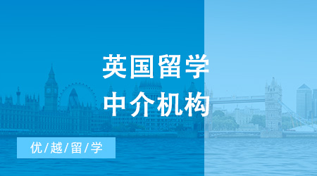 英國留學(xué)中介機構(gòu)排名出來啦！選這家準(zhǔn)行！