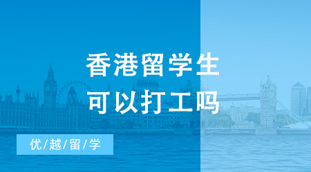 香港留學生可以打工嗎？香港熱門院校留學條件匯總！