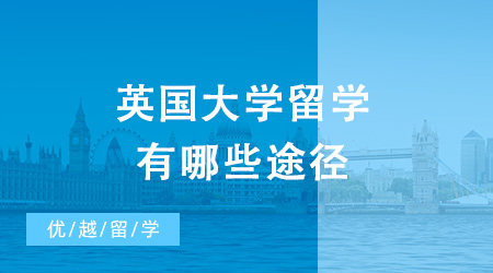 英國大學留學途徑有哪些？需要哪些申請材料？