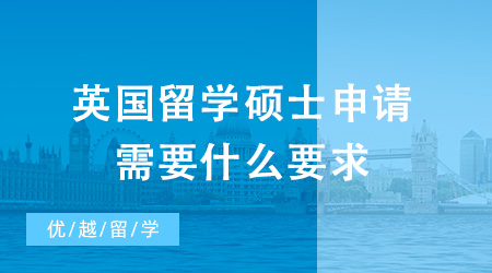 英國(guó)留學(xué)碩士申請(qǐng)需要什么要求？哪家留學(xué)機(jī)構(gòu)較為靠譜？