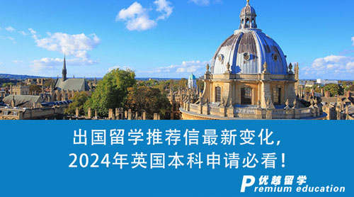 【英國留學】出國留學推薦信最新變化，2024年英國本科申請必看！