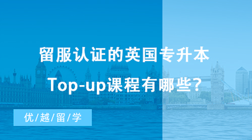 【?？屏魧W】?？屏魧W讀本科僅需一年！留服認證的英國專升本Top-up課程有哪些？