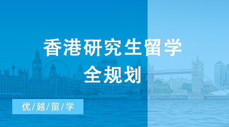 2024年香港研究生留學全規(guī)劃來襲！還不抓緊時間收藏起來！