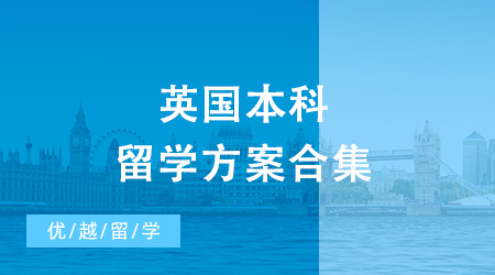 2024年英國本科留學有幾種方案？內(nèi)含申請避坑要點
