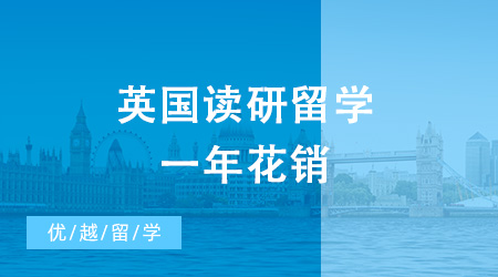 想申請(qǐng)去英國(guó)讀研留學(xué)，一共需要花費(fèi)多少錢？