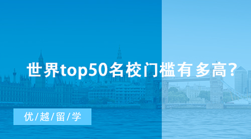 【英國(guó)留學(xué)】世界top50名校門檻有多高？英國(guó)G5研究生留學(xué)申請(qǐng)最低要求匯總