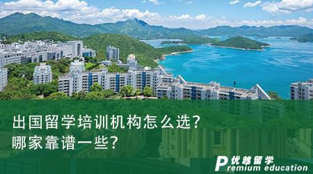 出國留學(xué)培訓(xùn)機構(gòu)怎么選？哪家靠譜一些？