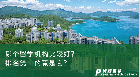 哪個留學機構比較好？排名第一的竟是它？