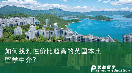 如何找到性價比超高的英國本土留學(xué)中介？從這四個角度看！