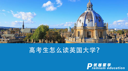 【英國留學(xué)】高考生怎么讀英國大學(xué)？英國G5大學(xué)申請條件盤點