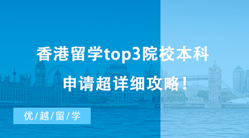 【香港留學】2023高考生必看！香港留學top3院校本科申請超詳細攻略！