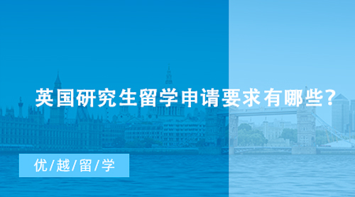【英國(guó)留學(xué)】英國(guó)研究生留學(xué)申請(qǐng)要求有哪些？什么條件能申請(qǐng)到G5名校？
