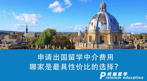 【留學(xué)中介】申請出國留學(xué)中介費用橫向比較，哪家是最具性價比的選擇？