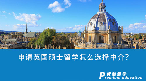 【英國留學(xué)】申請英國碩士留學(xué)怎么選擇中介？上海中介機構(gòu)表現(xiàn)亮眼！