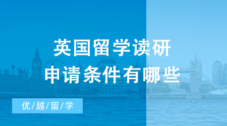 2024年英國(guó)留學(xué)讀研申請(qǐng)條件有哪些？需要多少錢？