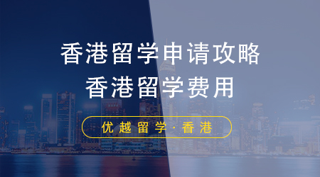 香港留學申請攻略，香港留學費用一年到底要花費多少錢？