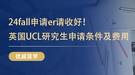 【英國留學(xué)】24fall申請er請收好！英國UCL研究生申請條件及費用先行參考