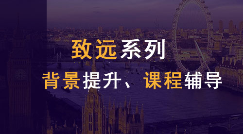 【致遠(yuǎn)系列】英國(guó)本科申請(qǐng)EPQ課程講解