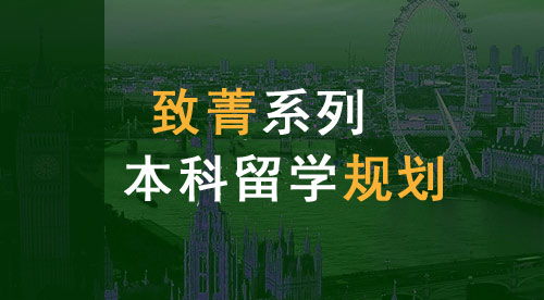 【致菁系列】英國(guó)高中申請(qǐng)項(xiàng)目
