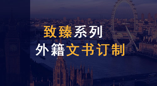 【致臻系列】英國(guó)&香港聯(lián)合申請(qǐng)項(xiàng)目