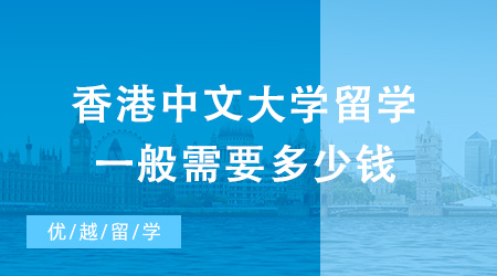 去香港中文大學留學，一般需要多少錢？