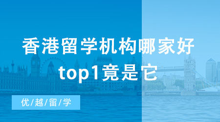 香港留學機構哪家好？top1竟是它？