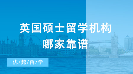 大揭秘！英國(guó)碩士留學(xué)機(jī)構(gòu)哪家靠譜？