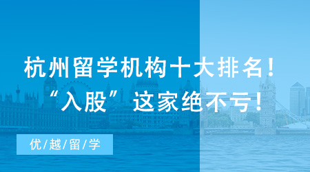 杭州留學(xué)機(jī)構(gòu)十大排名！“入股”這家絕不虧！