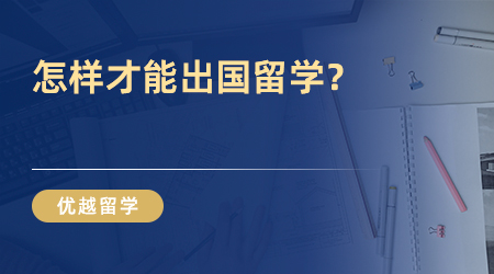 怎樣才能出國留學(xué)？看完這篇你就懂了！