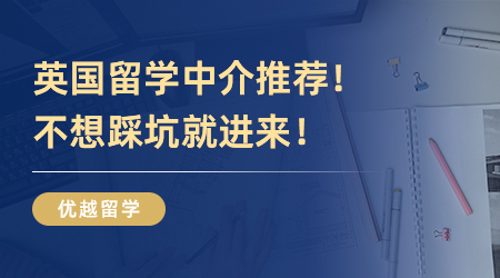 英國留學(xué)中介推薦！不想踩坑就進來！