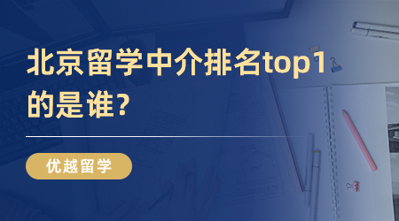 英國留學中介十大排名新鮮出爐，榜單之內的都是誰?
