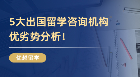 【本科留學(xué)】英國本科留學(xué)怎么找中介？5大出國留學(xué)咨詢機構(gòu)優(yōu)劣勢分析！
