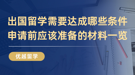 【英國留學(xué)】出國留學(xué)需要達(dá)成哪些條件？申請(qǐng)前應(yīng)該準(zhǔn)備的材料一覽