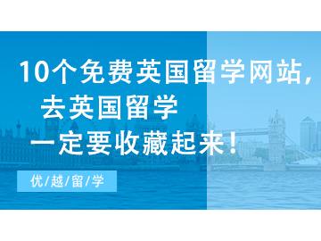【英國留學網(wǎng)】10個免費英國留學網(wǎng)站，去英國留學一定要收藏起來！