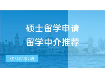【留學(xué)中介】碩士留學(xué)申請還在DIY？留學(xué)中介推薦3家平價靠譜的良心機(jī)構(gòu)！