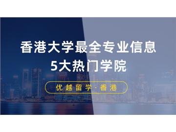 【香港留學(xué)】申請(qǐng)香港大學(xué)最全專業(yè)信息！港大5大熱門學(xué)院專業(yè)費(fèi)用列表