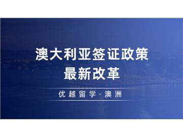 【澳洲留學(xué)】澳大利亞簽證政策最新改革！澳洲碩士留學(xué)獲益方向有哪些？