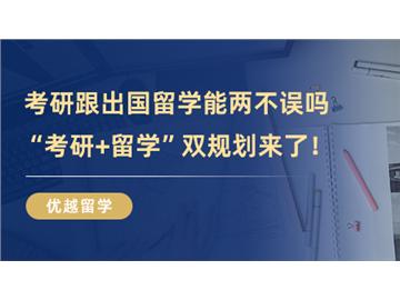 【英國(guó)留學(xué)條件】考研跟出國(guó)留學(xué)能兩不誤嗎，時(shí)間管理大師教你“考研+留學(xué)”雙規(guī)劃！