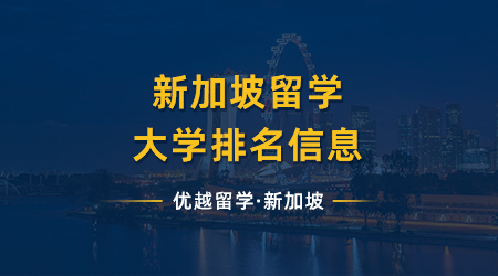 【新加坡留學(xué)】最新消息，新加坡留學(xué)大學(xué)排名來嘍！有兩所大學(xué)擠進(jìn)qs前100！