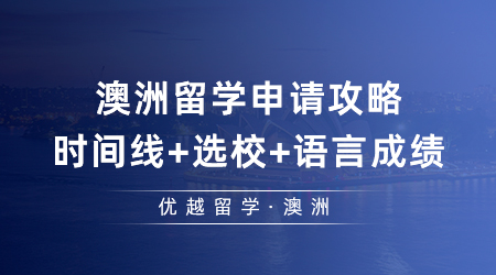 去澳洲留學(xué)申請攻略：時間線+選校+語言成績，2024留澳必看！