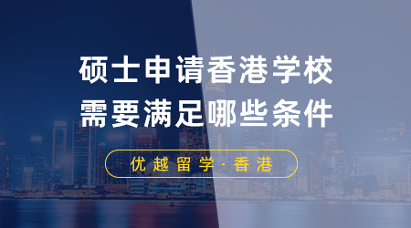 碩士申請(qǐng)香港學(xué)校需要滿足哪些條件？港前三有這些錄取偏好！