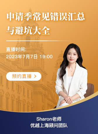 【直播預(yù)告】24fall申請(qǐng)季狂踩雷？申請(qǐng)季常見錯(cuò)誤匯總與避坑大全來了！不得不看！
