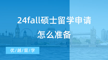 24fall碩士留學(xué)申請(qǐng)?jiān)趺礈?zhǔn)備？這些重要時(shí)間節(jié)點(diǎn)不能錯(cuò)過(guò)！