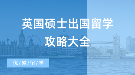 【申請(qǐng)干貨】英國(guó)碩士出國(guó)留學(xué)攻略大全，申請(qǐng)時(shí)間+留學(xué)規(guī)劃一鍵get！