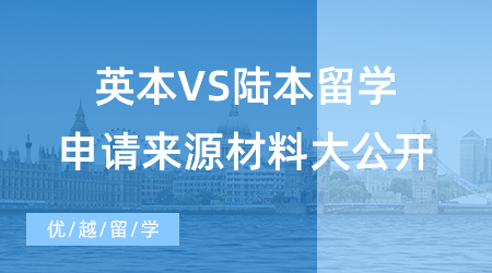 【英國(guó)碩士申請(qǐng)】如何申請(qǐng)英國(guó)留學(xué)讀研？英本VS陸本留學(xué)申請(qǐng)材料來(lái)源大公開(kāi)！