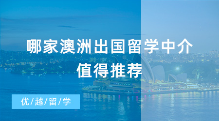 【留學(xué)中介】哪家澳洲出國留學(xué)中介值得推薦？一文幫你解決煩惱？