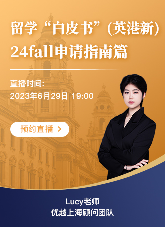 【直播預(yù)告】英國、新加坡、中國香港留學(xué)“白皮書” | 24fall申請(qǐng)指南篇