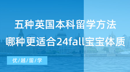 五種英國本科留學方法，哪一種更適合24fall寶寶體質(zhì)？