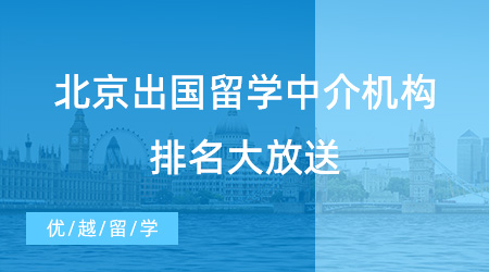 英國(guó)留學(xué)中介北京哪個(gè)好？這三個(gè)方面描摹靠譜機(jī)構(gòu)！