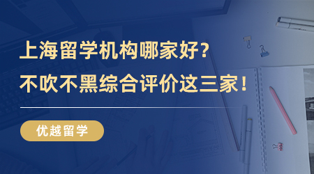 【留學機構】上海留學機構哪家好？不吹不黑綜合評價這三家！
